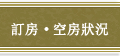 訂房・空房狀況