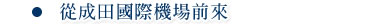 從成田國際機場前來