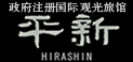 政府注册国际观光旅馆  平新  HIRASHIN