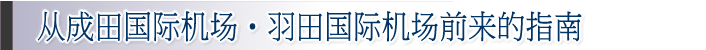 从成田国际机场・羽田国际机场前来的指南