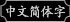 中文?体字