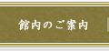館内のご案内