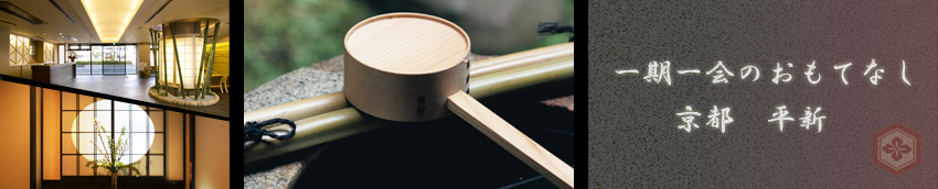 일생에 단 한 번뿐인 기회의 정성어린 대접으로, 교토의 “히라신”