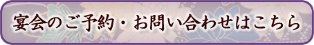 宴会のご予約・お問い合わせはこちら