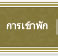 การเข้าพัก