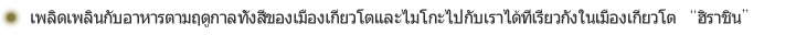 เพลิดเพลินกับอาหารตามฤดูกาลทั้งสี่ของเมืองเกียวโตและไมโกะไปกับเราได้ที่เรียวกังในเมืองเกียวโต “ฮิราชิน”