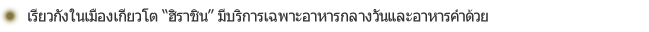 เรียวกังในเมืองเกียวโต “ฮิราชิน” มีบริการเฉพาะอาหารกลางวันและอาหารค่ำด้วย